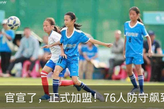 官宣了，正式加盟！76人防守飙到第一了