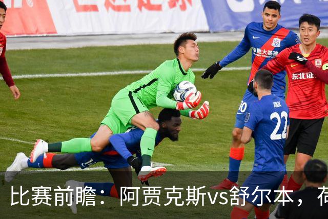 比赛前瞻：阿贾克斯vs舒尔本，荷兰豪门主场优势明显